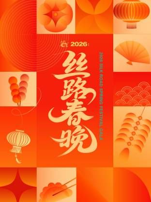 丝路春晚2026
