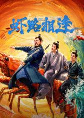 虾路相逢电视剧