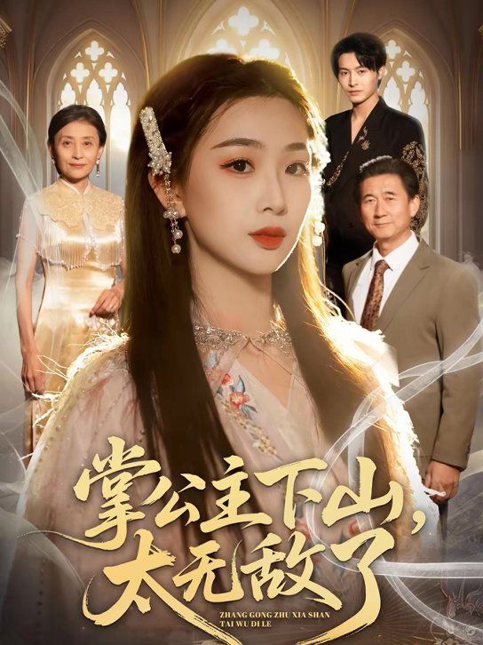 掌公主下山，太无敌了