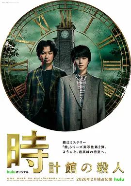 钟表馆事件电视剧