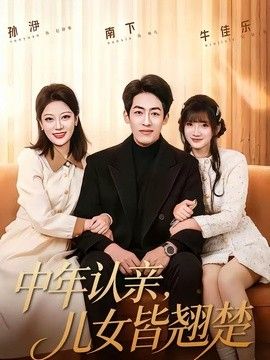 中年认亲，儿女皆翘楚