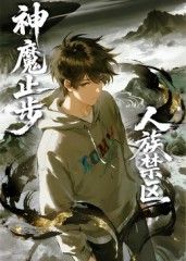 人族禁区，神魔止步